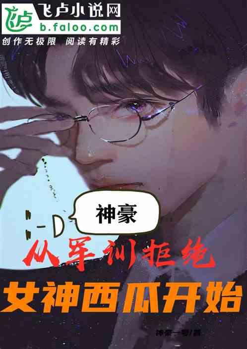 吃瓜事件女神小说