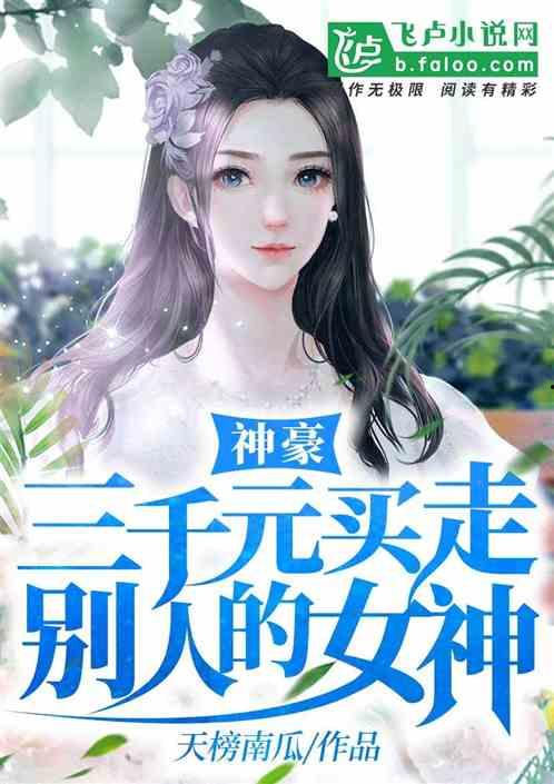 吃瓜事件女神小说