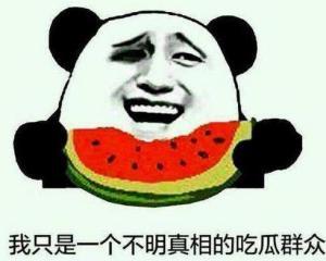 不明的吃瓜青年