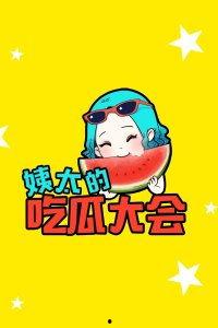 姨妈来了吃瓜,女性生理期饮食小贴士”