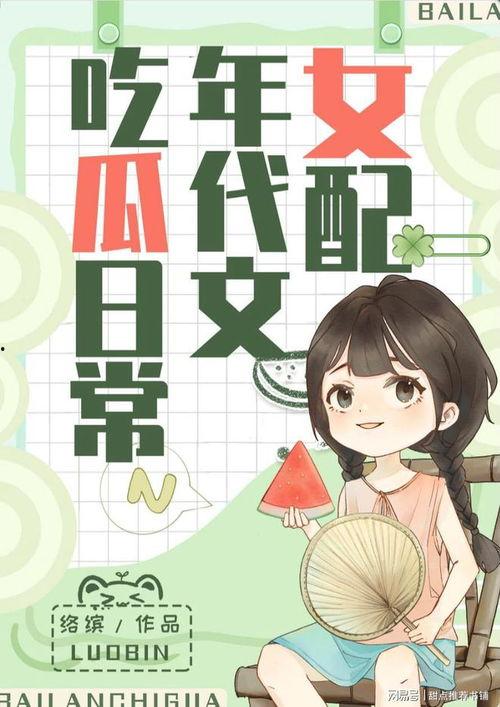 漫画吃瓜小说,漫画吃瓜小说里的奇幻冒险