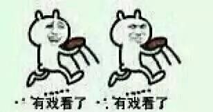 放假吃瓜看热闹